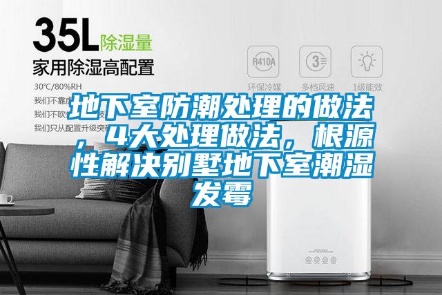 地下室防潮處理的做法，4大處理做法，根源性解決別墅地下室潮濕發(fā)霉