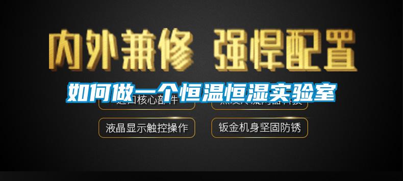 如何做一個恒溫恒濕實(shí)驗(yàn)室