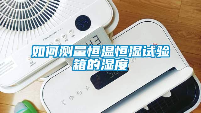 如何測(cè)量恒溫恒濕試驗(yàn)箱的濕度