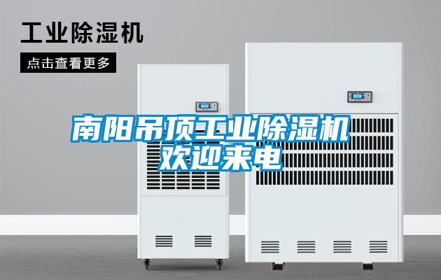 南陽吊頂工業(yè)除濕機(jī) 歡迎來電