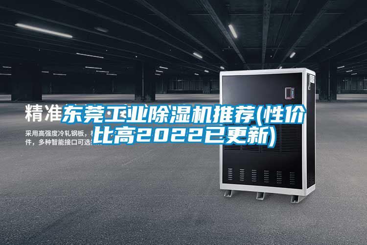 東莞工業(yè)除濕機(jī)推薦(性?xún)r(jià)比高2022已更新)