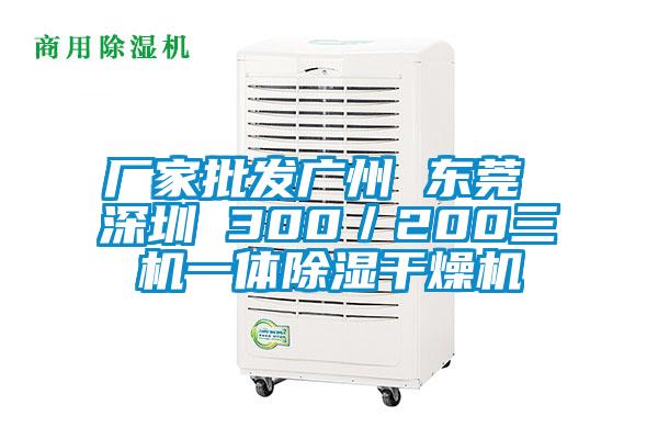 廠家批發(fā)廣州 東莞 深圳 300／200三機(jī)一體除濕干燥機(jī)