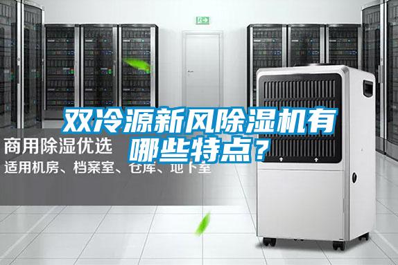 雙冷源新風除濕機有哪些特點？