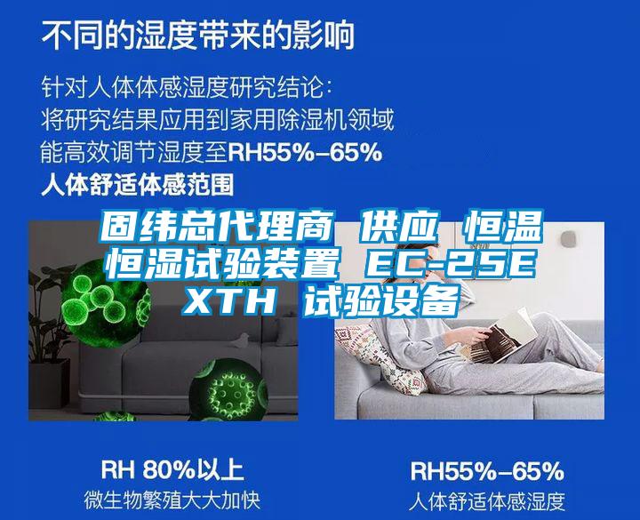固緯總代理商 供應(yīng) 恒溫恒濕試驗裝置 EC-25EXTH 試驗設(shè)備