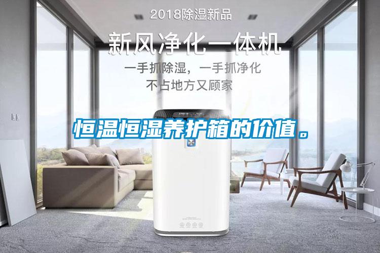 恒溫恒濕養(yǎng)護(hù)箱的價(jià)值。