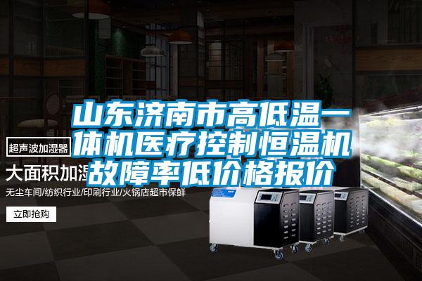 山東濟南市高低溫一體機醫(yī)療控制恒溫機故障率低價格報價