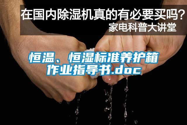 恒溫、恒濕標(biāo)準(zhǔn)養(yǎng)護(hù)箱作業(yè)指導(dǎo)書.doc