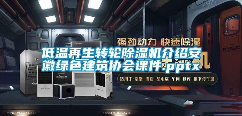 低溫再生轉輪除濕機介紹安徽綠色建筑協(xié)會課件.pptx