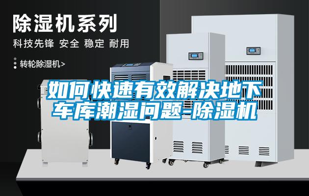 如何快速有效解決地下車庫(kù)潮濕問題-除濕機(jī)