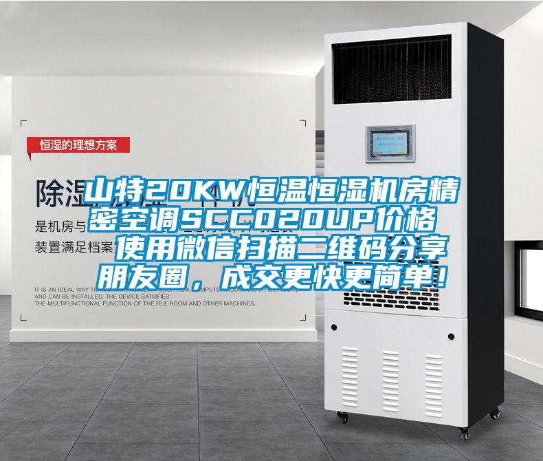 山特20KW恒溫恒濕機房精密空調(diào)SCC020UP價格  使用微信掃描二維碼分享朋友圈，成交更快更簡單！