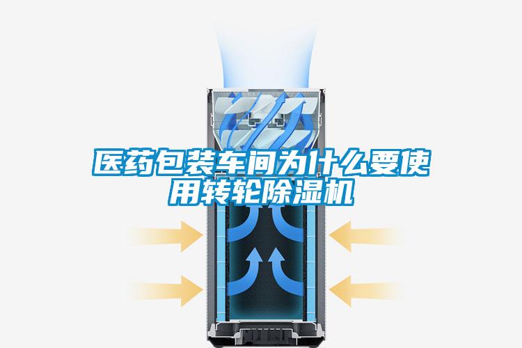 醫(yī)藥包裝車間為什么要使用轉(zhuǎn)輪除濕機(jī)