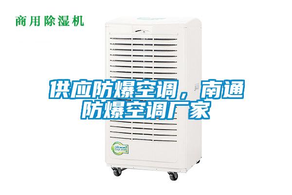 供應(yīng)防爆空調(diào)，南通防爆空調(diào)廠家