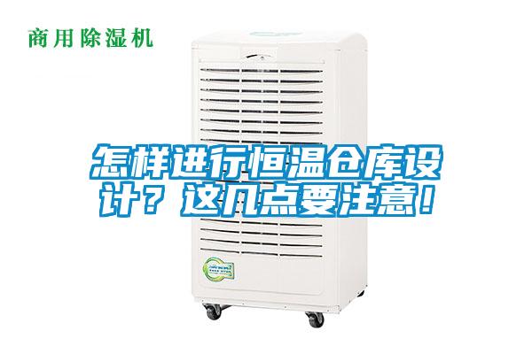 怎樣進(jìn)行恒溫倉庫設(shè)計？這幾點要注意！