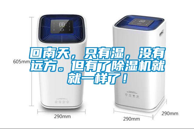 回南天，只有濕，沒有遠(yuǎn)方。但有了除濕機(jī)就就一樣了！
