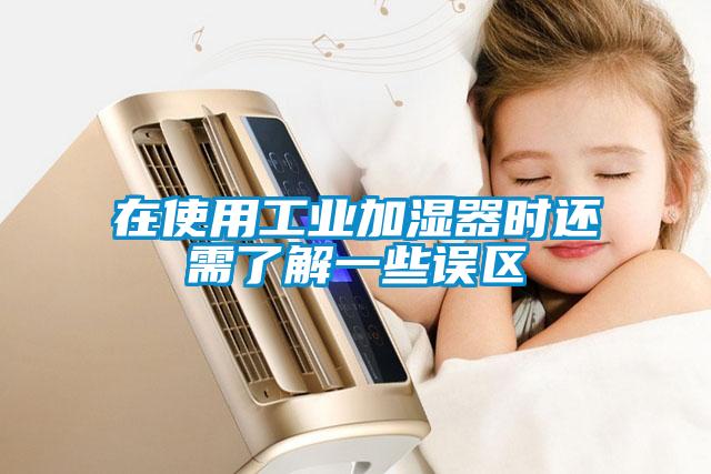 在使用工業(yè)加濕器時還需了解一些誤區(qū)