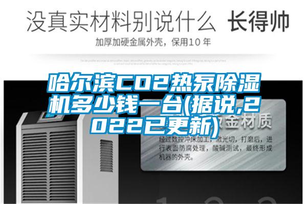 哈爾濱CO2熱泵除濕機(jī)多少錢一臺(據(jù)說,2022已更新)