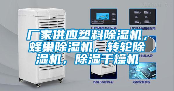 廠家供應(yīng)塑料除濕機(jī)，蜂巢除濕機(jī)，轉(zhuǎn)輪除濕機(jī)，除濕干燥機(jī)