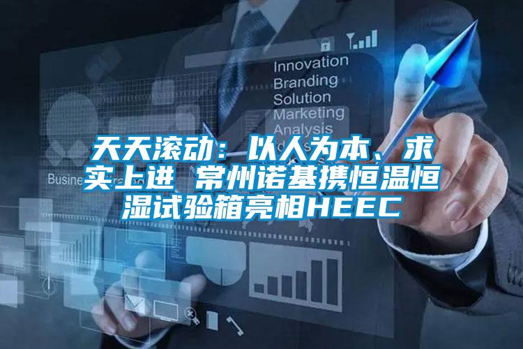 天天滾動(dòng)：以人為本、求實(shí)上進(jìn) 常州諾基攜恒溫恒濕試驗(yàn)箱亮相HEEC