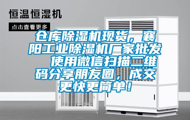 倉庫除濕機現(xiàn)貨，襄陽工業(yè)除濕機廠家批發(fā)  使用微信掃描二維碼分享朋友圈，成交更快更簡單！