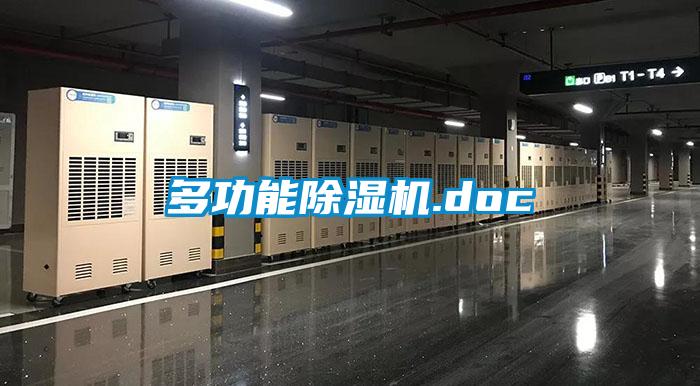 多功能除濕機.doc