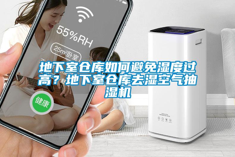 地下室倉庫如何避免濕度過高？地下室倉庫去濕空氣抽濕機