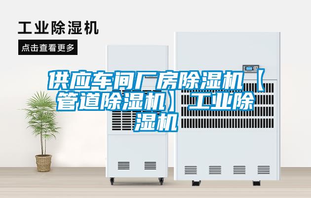 供應車間廠房除濕機【管道除濕機】工業(yè)除濕機