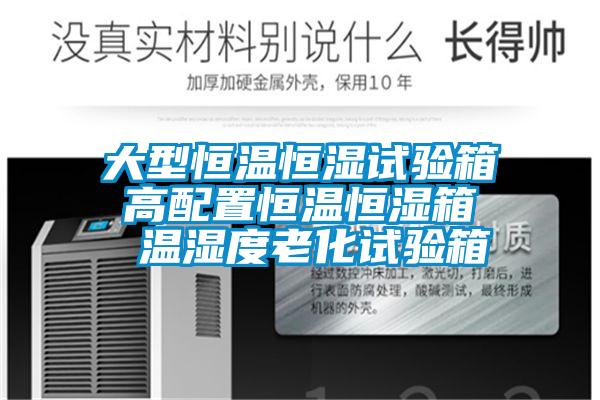 大型恒溫恒濕試驗(yàn)箱 高配置恒溫恒濕箱  溫濕度老化試驗(yàn)箱