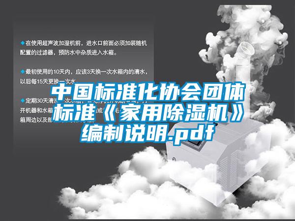 中國(guó)標(biāo)準(zhǔn)化協(xié)會(huì)團(tuán)體標(biāo)準(zhǔn)《家用除濕機(jī)》編制說(shuō)明.pdf