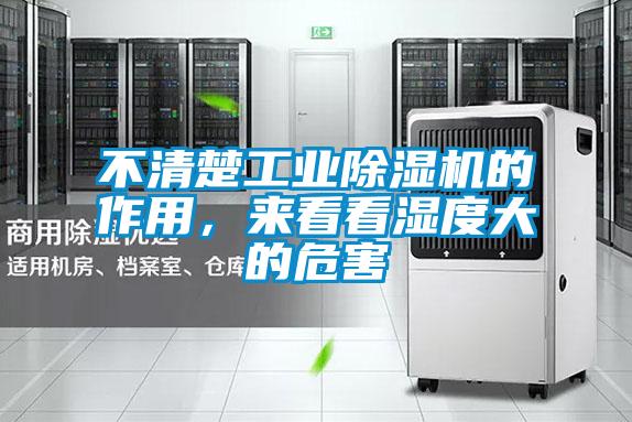 不清楚工業(yè)除濕機(jī)的作用，來看看濕度大的危害