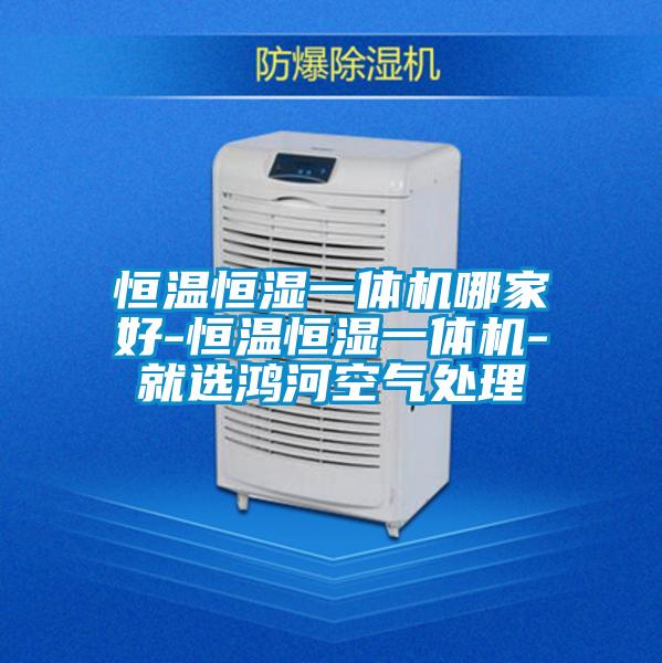 恒溫恒濕一體機(jī)哪家好-恒溫恒濕一體機(jī)-就選鴻河空氣處理