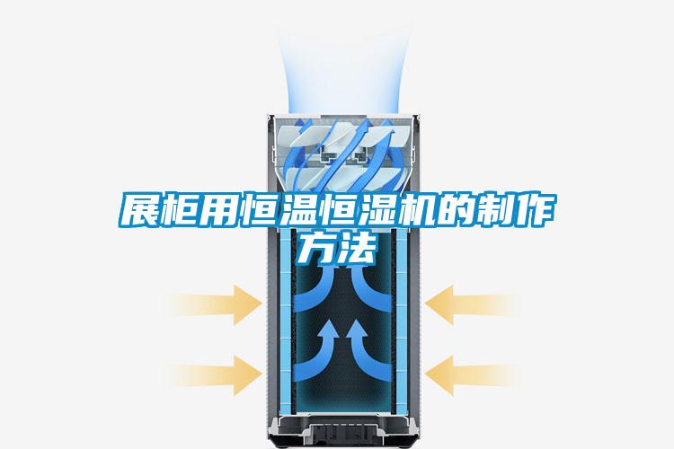 展柜用恒溫恒濕機(jī)的制作方法