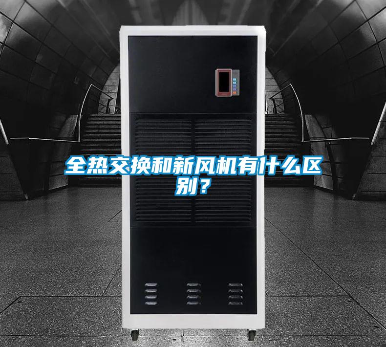 全熱交換和新風(fēng)機(jī)有什么區(qū)別？