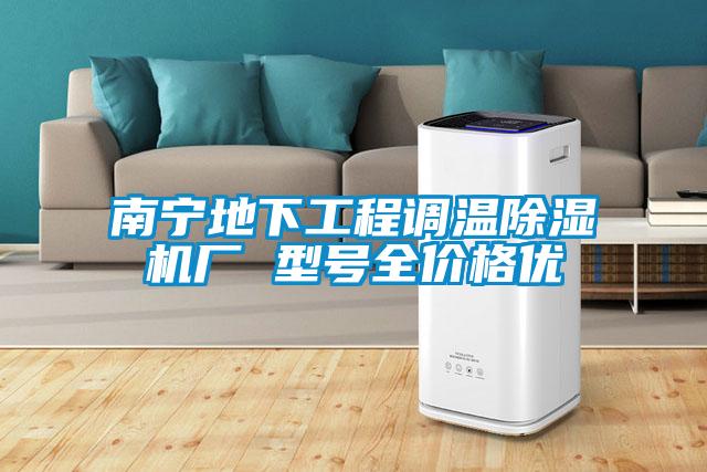 南寧地下工程調(diào)溫除濕機(jī)廠 型號全價格優(yōu)