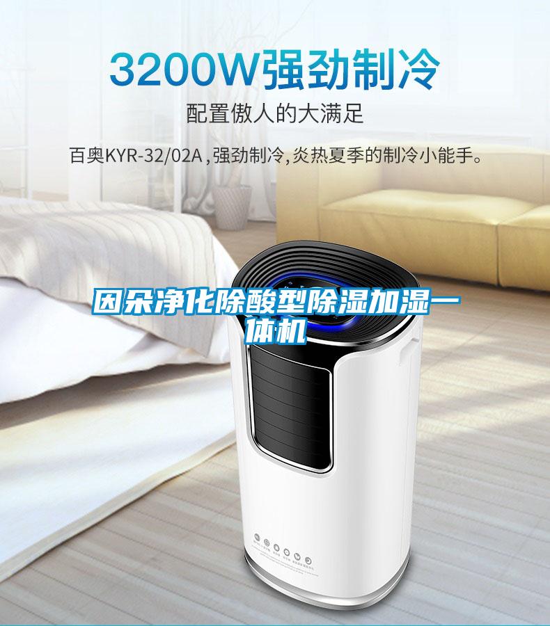 因朵凈化除酸型除濕加濕一體機