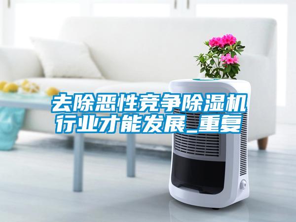 去除惡性競爭除濕機(jī)行業(yè)才能發(fā)展_重復(fù)