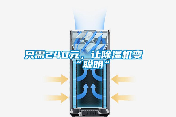 只需240元，讓除濕機變“聰明”