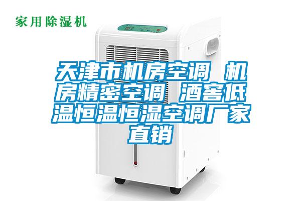 天津市機房空調(diào) 機房精密空調(diào) 酒窖低溫恒溫恒濕空調(diào)廠家直銷