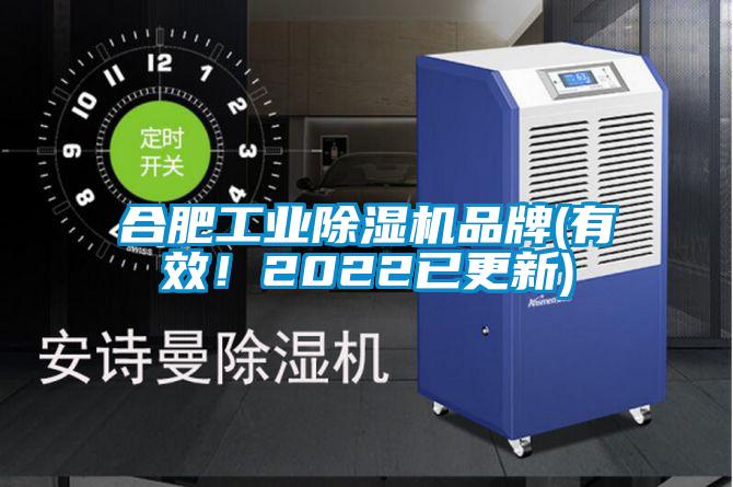 合肥工業(yè)除濕機品牌(有效！2022已更新)