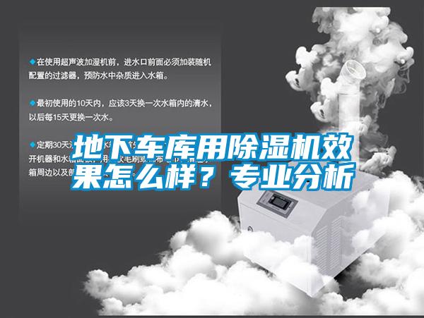 地下車庫(kù)用除濕機(jī)效果怎么樣？專業(yè)分析