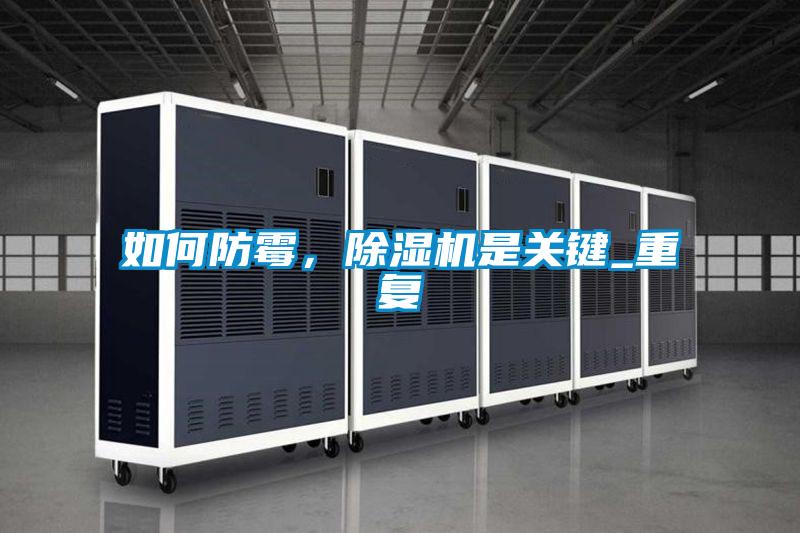 如何防霉，除濕機(jī)是關(guān)鍵_重復(fù)