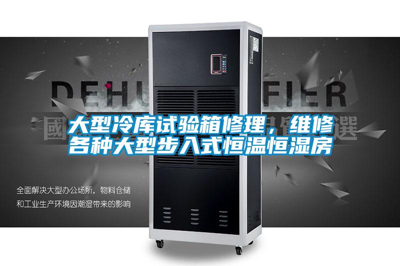大型冷庫試驗(yàn)箱修理，維修各種大型步入式恒溫恒濕房