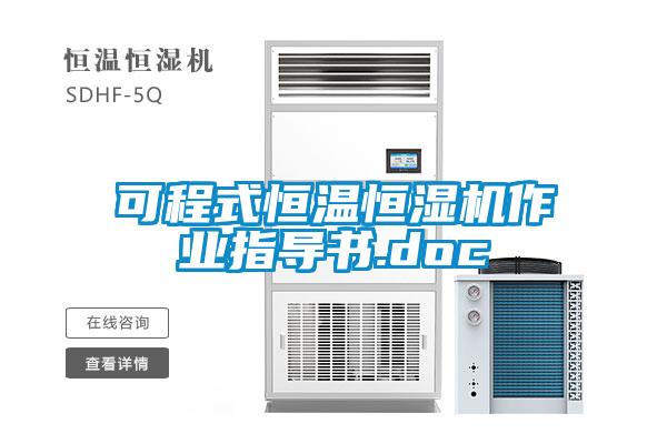 可程式恒溫恒濕機(jī)作業(yè)指導(dǎo)書.doc