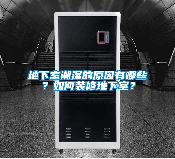 地下室潮濕的原因有哪些？如何裝修地下室？
