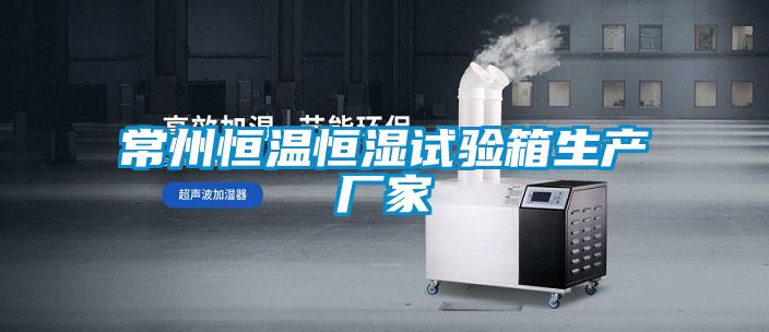 常州恒溫恒濕試驗箱生產(chǎn)廠家