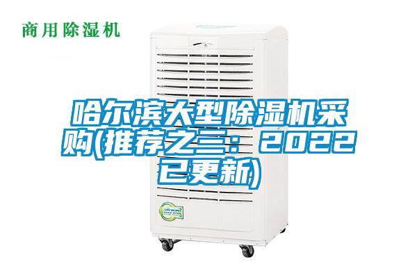 哈爾濱大型除濕機(jī)采購(推薦之三：2022已更新)