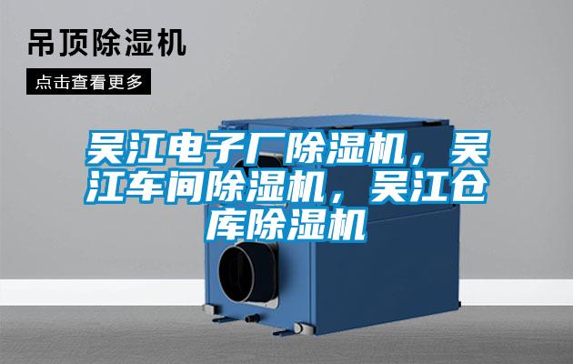 吳江電子廠除濕機(jī)，吳江車間除濕機(jī)，吳江倉(cāng)庫(kù)除濕機(jī)