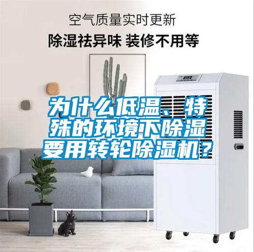 為什么低溫、特殊的環(huán)境下除濕要用轉(zhuǎn)輪除濕機(jī)？