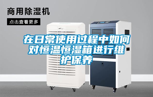 在日常使用過(guò)程中如何對(duì)恒溫恒濕箱進(jìn)行維護(hù)保養(yǎng)