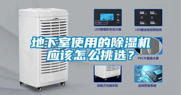 地下室使用的除濕機(jī)應(yīng)該怎么挑選？