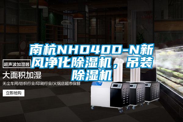 南杭NHD40D-N新風(fēng)凈化除濕機(jī)，吊裝除濕機(jī)